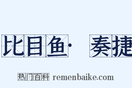 比目鱼·奏捷是什么意思的图片